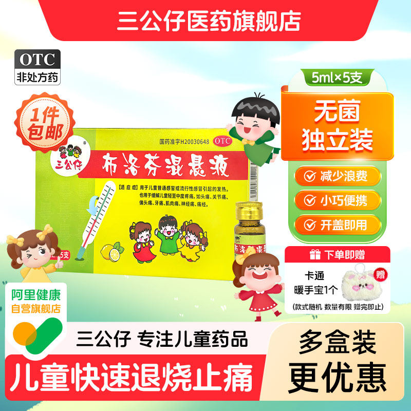 三公仔布洛芬混悬液5ml*5支独立小支装发烧退热儿童头痛牙痛止痛,OTC药品/国际医药,解热镇痛,淘宝优惠券,粉丝福利购,淘宝优惠卷