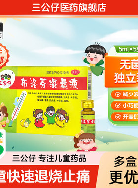 三公仔布洛芬混悬液5ml*5支/盒退烧药退热止痛儿童婴幼儿发热感冒
