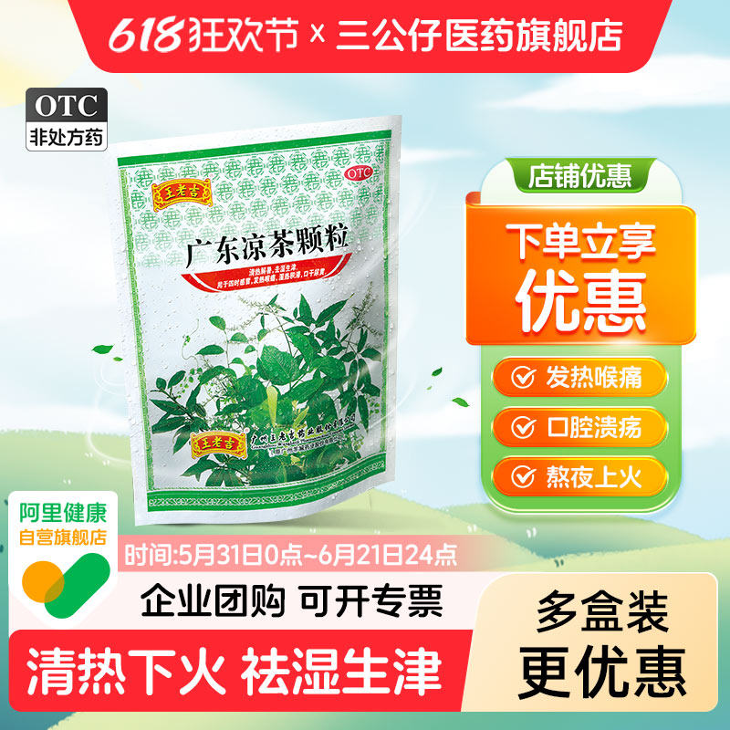 王老吉广东凉茶颗粒清热祛湿解毒解暑降火感冒咽喉痛中药茶冲剂