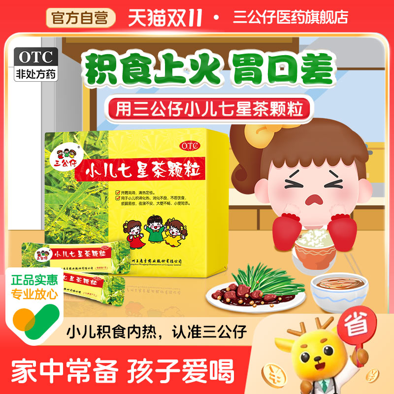 【三公仔】小儿七星茶颗粒7g*10袋/盒儿童清热开胃消食消化不良脾胃