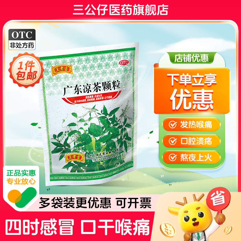 【王老吉】广东凉茶颗粒10g*20小袋/包清热解暑降火喉咙疼清热解毒祛湿
