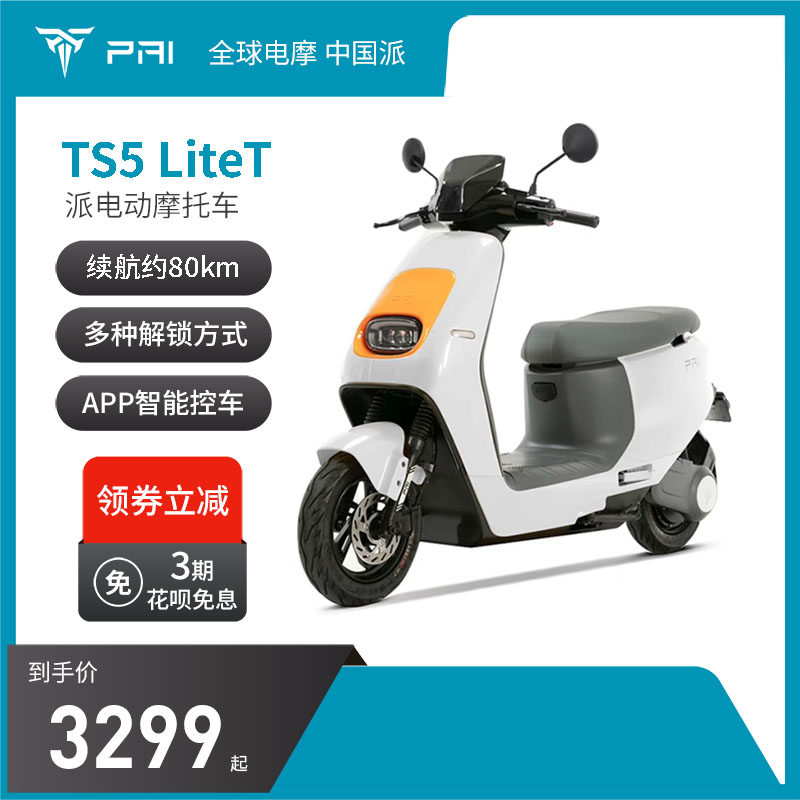 PAI派电-TS5 LiteT  智能电动车 长续航石墨烯电池  电动摩托车