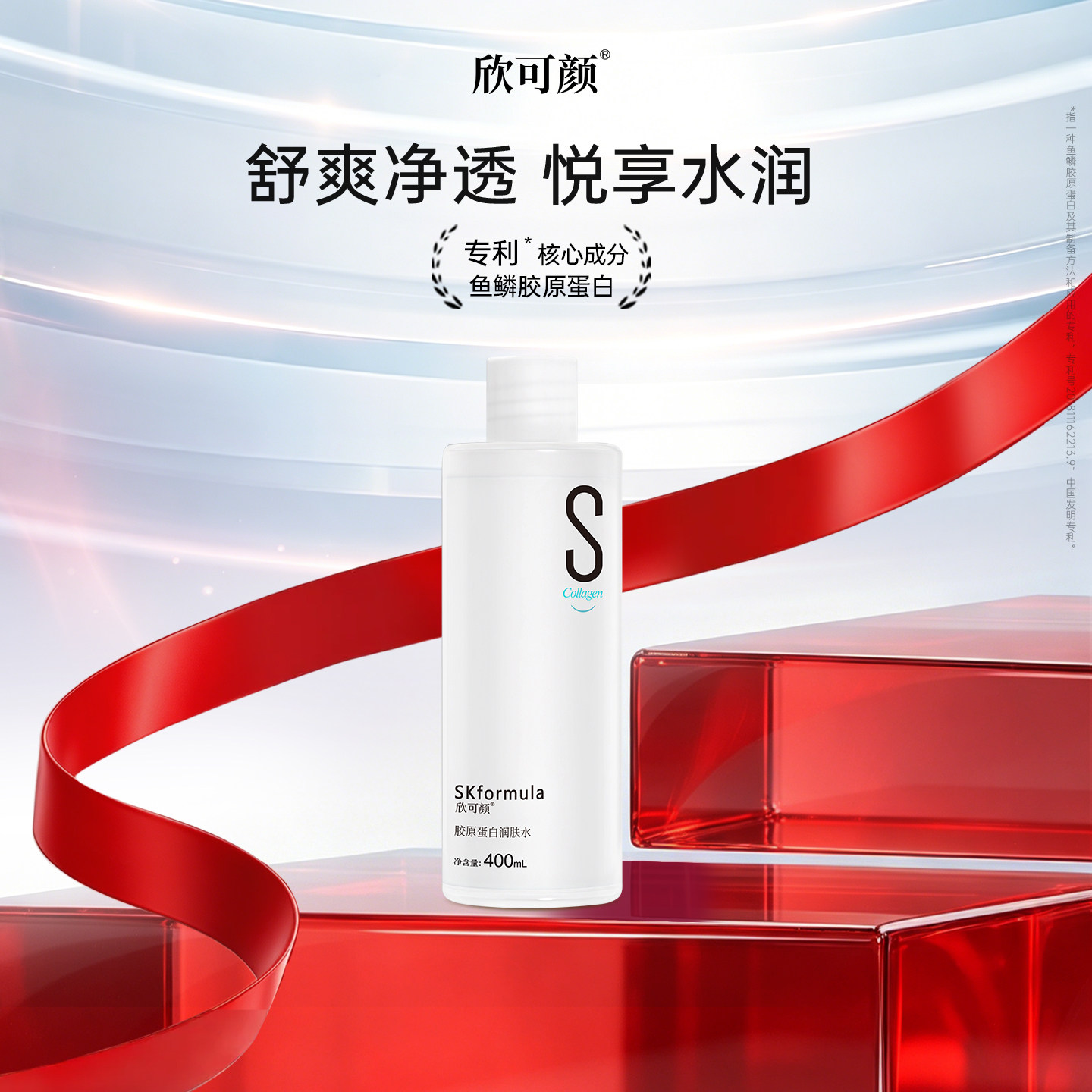 【么么晗推荐】欣可颜胶原蛋白润肤水400ml爽肤水官方旗舰店正品