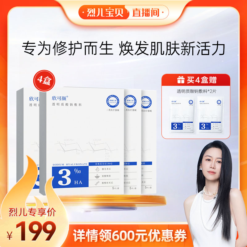 欣可颜透明质酸钠敷料医用敷料