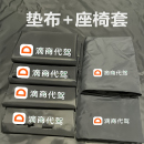 代驾专用后备箱垫布座椅套春亚纺材质柔和舒适后备箱垫布拍照质检