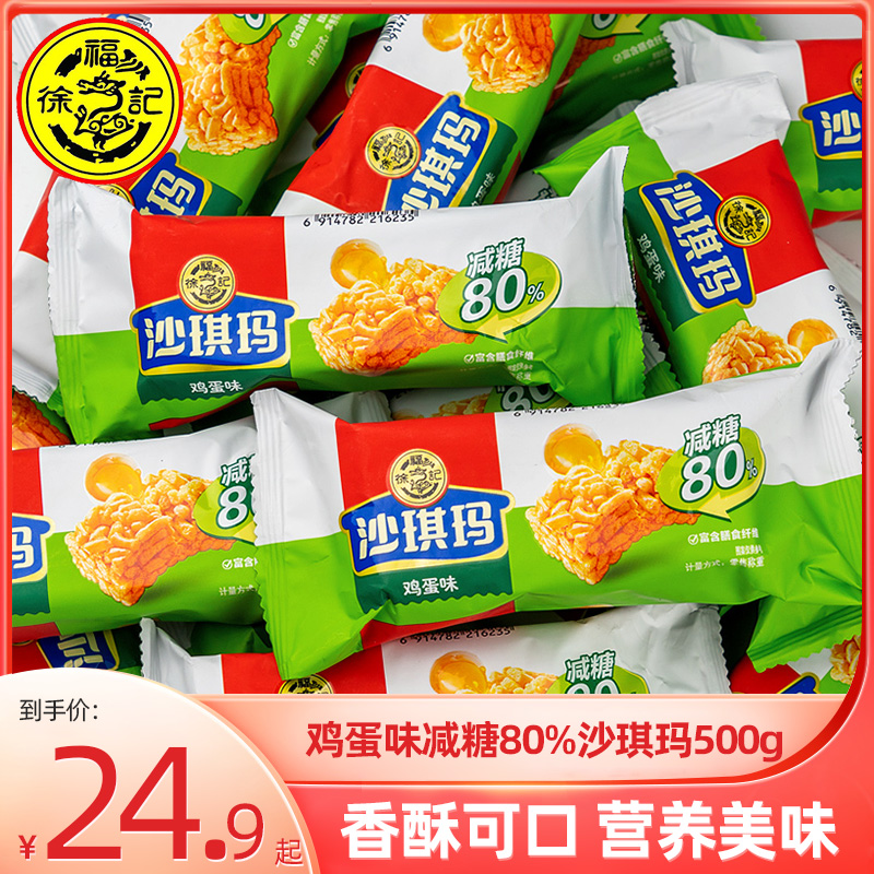 徐福记减糖80%沙琪玛500g 鸡蛋味传统沙琪玛0蔗糖萨其马早餐茶点