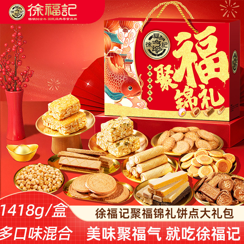 徐福记饼干糕点新年礼盒1418g 沙琪玛饼干卷心酥混合饼点大礼包