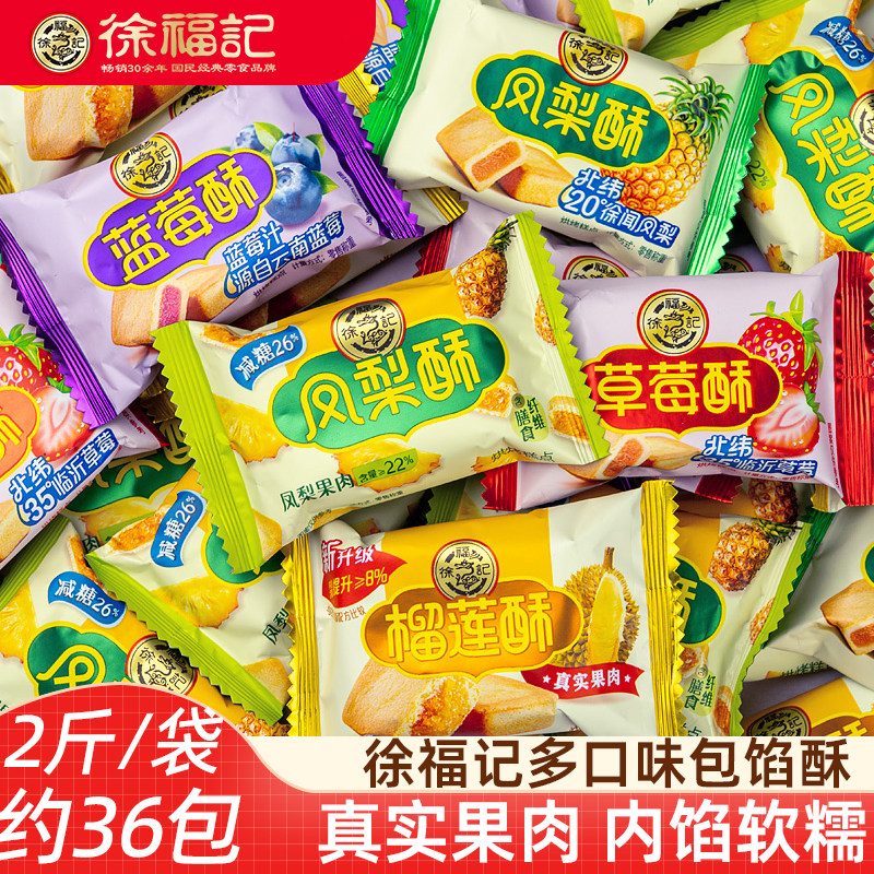 徐福记包馅酥1000g 多口味凤梨草莓榴莲芝士味包馅酥糕点独立包装