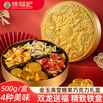 徐福记糖果巧克力伴手礼500g (铁盒）金币巧克力利是糖水果糖新年