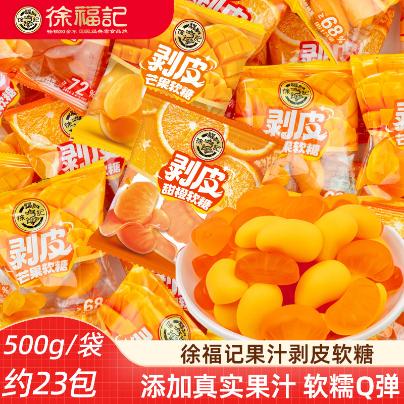 徐福记剥皮糖500g 芒果味甜橙味橡皮糖果汁软糖婚庆新年糖果