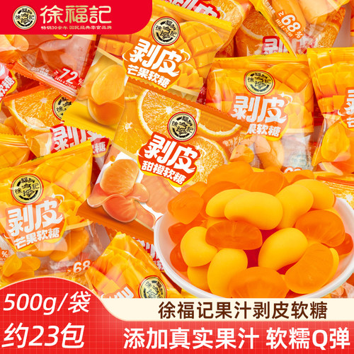 徐福记剥皮果汁软糖芒果葡萄
