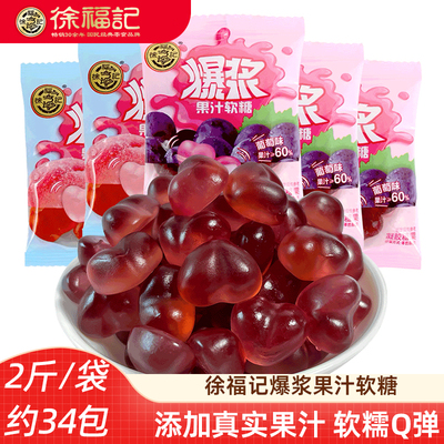 徐福记爆浆果汁软糖1000g  白桃葡萄味夹心橡皮糖独立包装