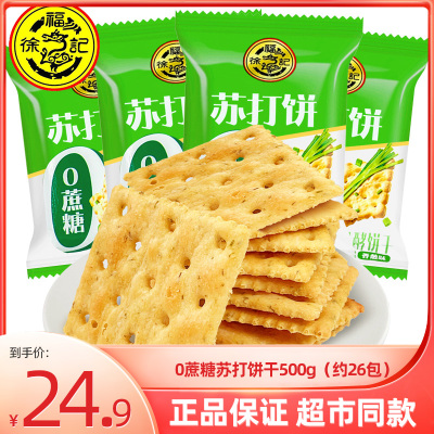 0蔗糖苏打饼干徐福记独立包装