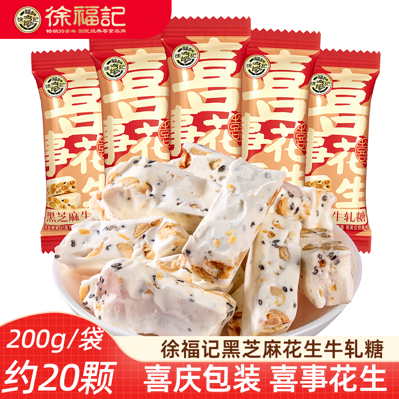 徐福记喜事花生牛轧糖200g 婚庆结婚订婚牛奶糖花生糖散装喜糖