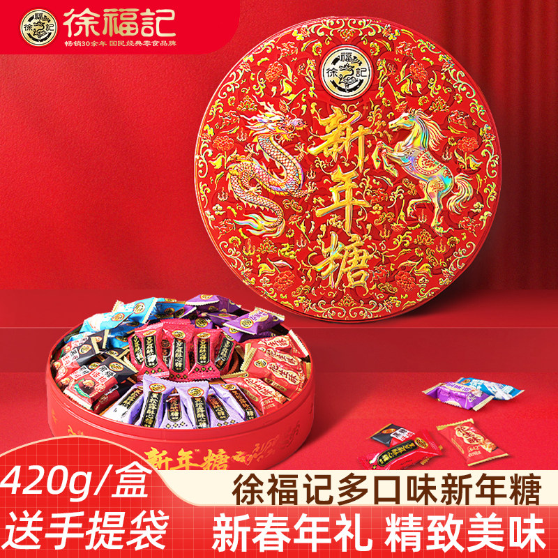 徐福记新年糖420g（铁盒） 花生酥牛轧糖酥心糖混合新年糖礼盒装