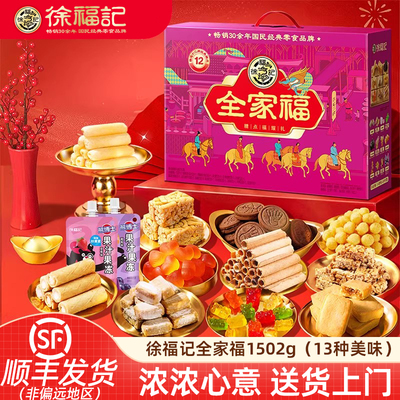 徐福记礼盒全家福 饼点糖果沙琪玛糕点零食年货新年礼盒伴手礼