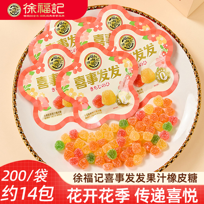 徐福记喜糖橡皮糖小果粒果汁软糖 小包装水果味橡皮糖婚庆新年糖