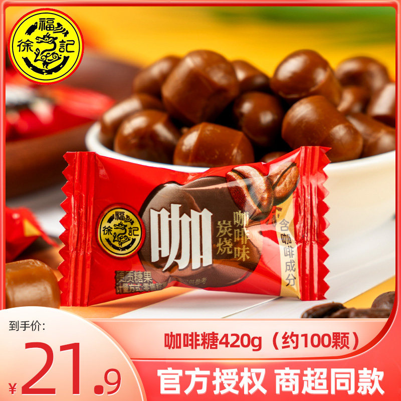 徐福记炭烧咖啡糖420g特浓结婚庆糖果年货散装休闲办公室糖果