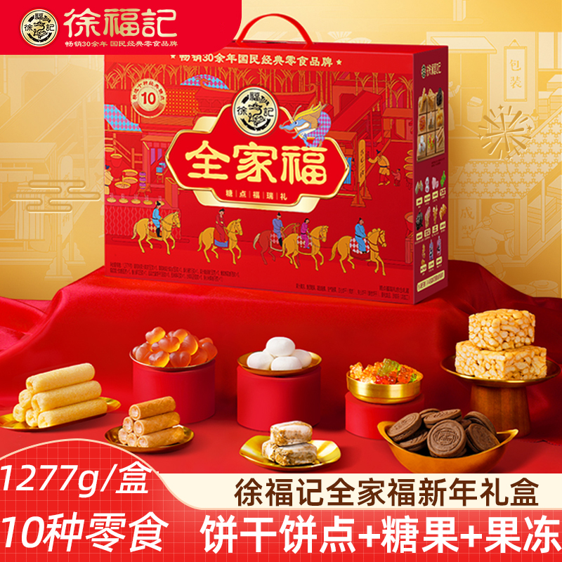 徐福记新年礼盒全家福饼点糖果沙琪玛糕点零食年货新年礼盒伴手礼