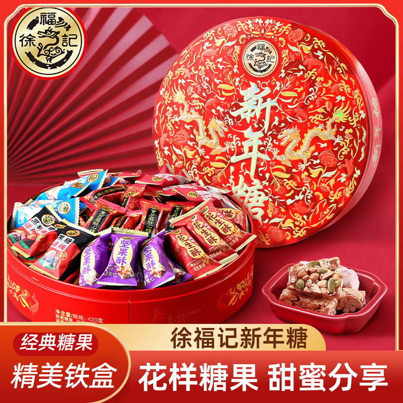 徐福记新年糖什锦糖 话梅糖花生酥牛轧糖酥心糖混合新年糖礼盒装
