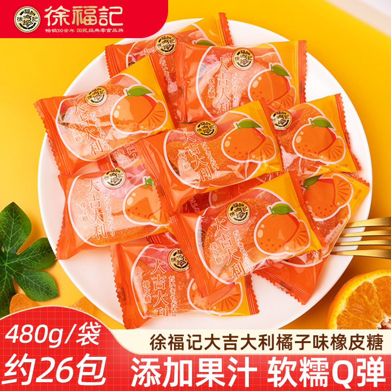 徐福记大吉大利果汁橡皮糖软糖大橘瓣桔子味可爱造型新年婚庆糖果