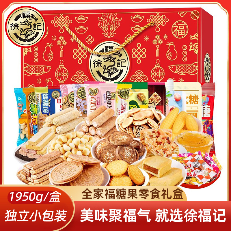 徐福记全家福糖果零食大礼包混合礼盒1950g 新年糖果走亲戚礼盒