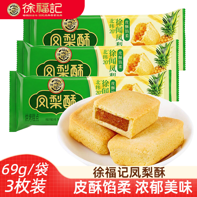 徐福记包馅酥凤梨酥内含果肉饼点休闲零食下午茶点早餐办公室零食