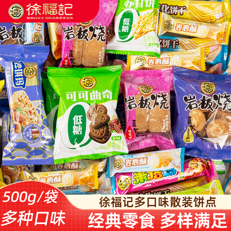 徐福记散装饼干沙琪玛米格玛卷心酥经典零食早餐下午茶独立包500g