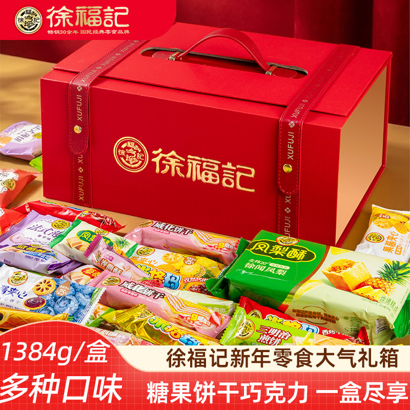 徐福记新年零食糖果巧克力礼盒 混合糖果新年糖米格玛饼干走亲戚