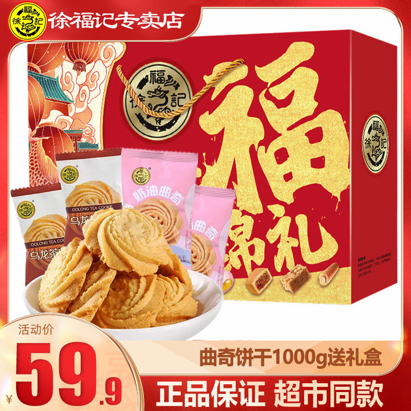 徐福记奶油乌龙茶味曲奇饼干独立小包装 酥脆饼干新年礼盒大礼包