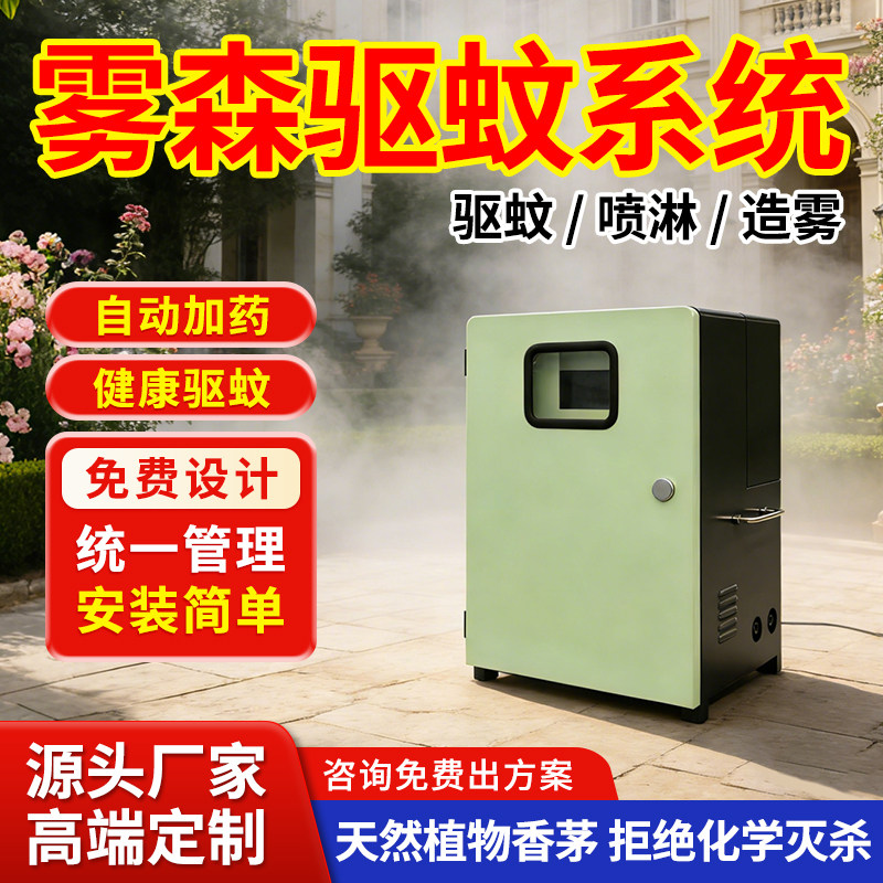 户外庭院驱蚊雾森系统花园别墅驱蚊设备高压雾化造景降温一体机