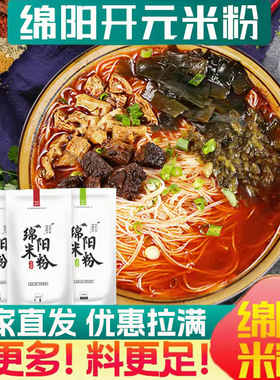 四川绵阳米粉开元桶装成绵川味细米粉方便速食宿舍早餐吃在途中