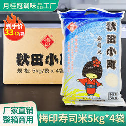 梅印秋田小町寿司米20kg日式料理食材珍珠饭团米寿司大米商用整箱
