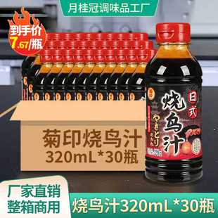 照烧酱烧烤酱汁 菊印烧鸟汁320g 烧鸟酱 日式 烧鸟提灯酱整箱 30瓶