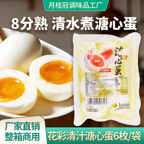 花彩清水溏心蛋60枚商用