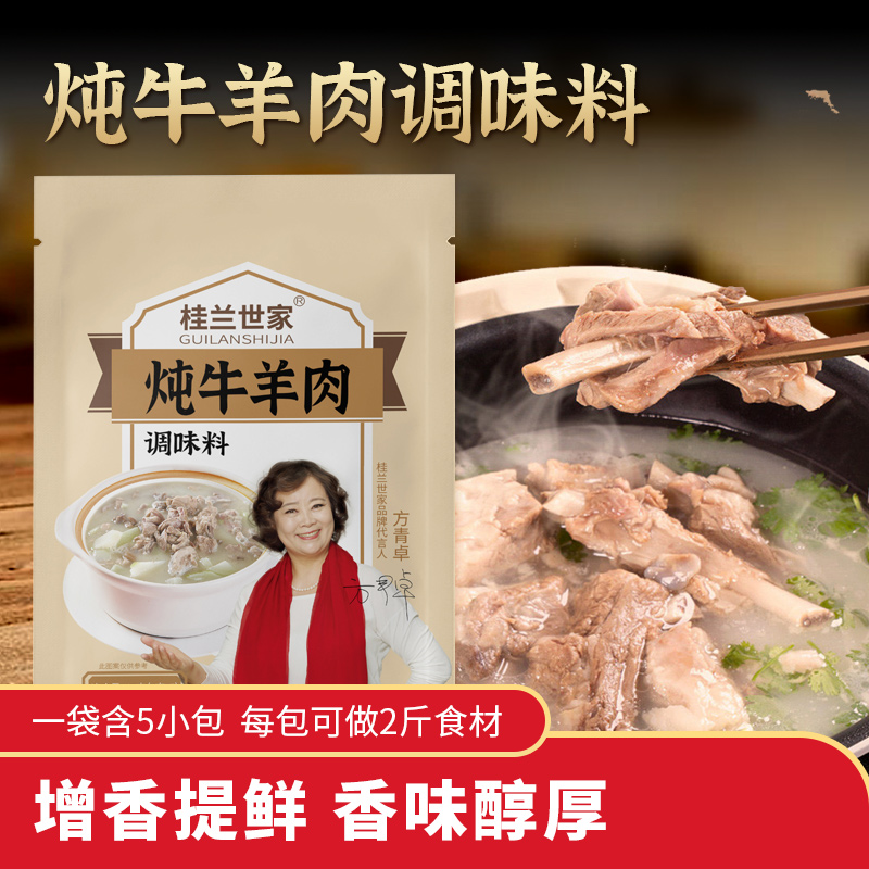 桂兰世家炖牛羊肉调料包