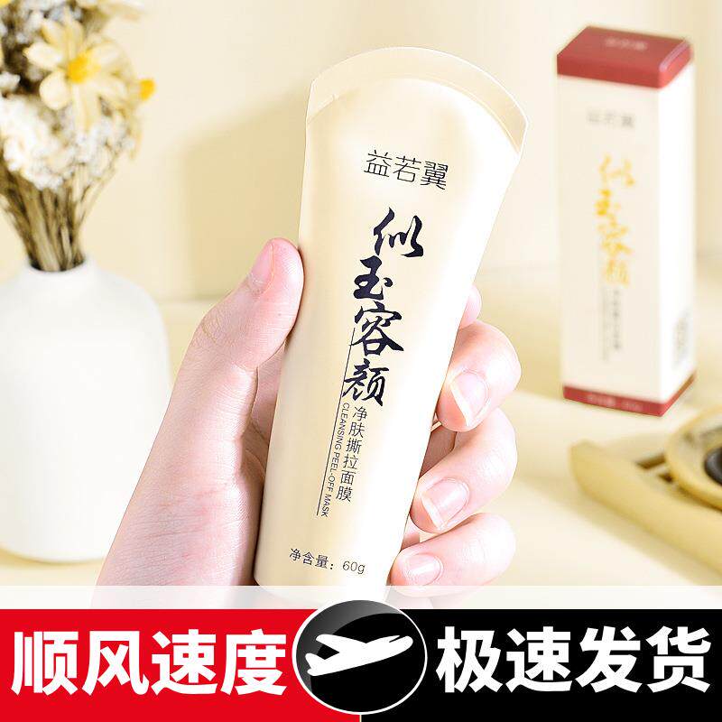 净肤撕拉面膜淡化黑头粉刺鼻膜补水清洁区亮肤膏状任何肤