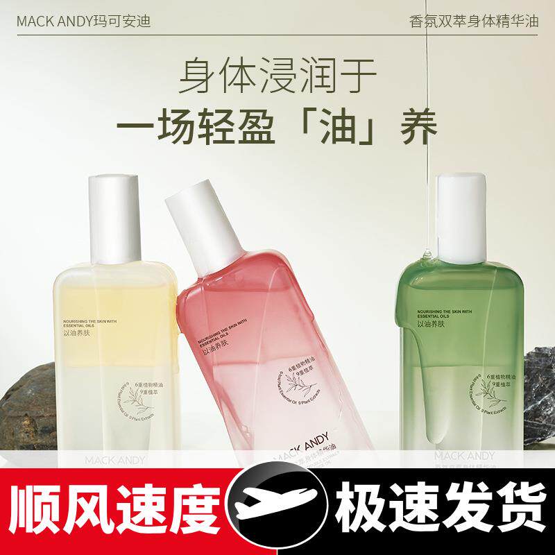 香氛双萃身体精华油滋润保湿秋冬防干燥持久留香养肤精油