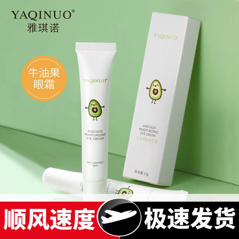 牛油果眼霜补水保湿舒缓紧致眼周肌肤缓解黑眼圈眼霜护肤品
