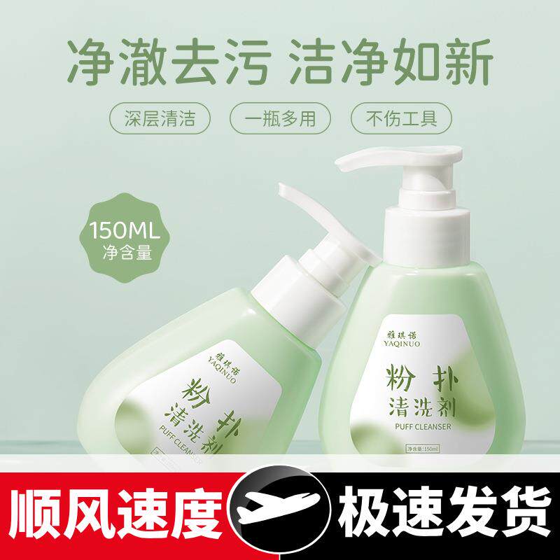 粉扑清洗剂净澈深层清洁去污垢不伤工具不伤手化妆刷清洁剂