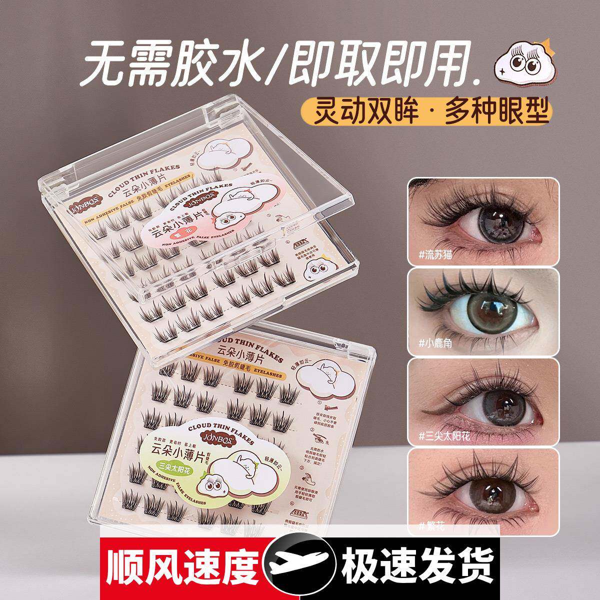 娇泊丝小薄片免胶假睫毛自然弯弯小鹿睫太阳花蒲公英眼睫毛