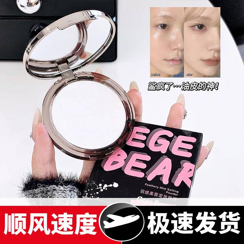 戈戈小熊羽感柔雾定妆粉饼散粉控油防水遮瑕不脱妆学生