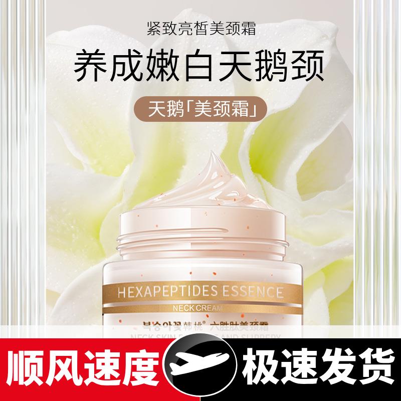 六胜肽美颈霜紧致美颈霜保湿娇嫩脖子弹润颈纹霜护颈霜直销
