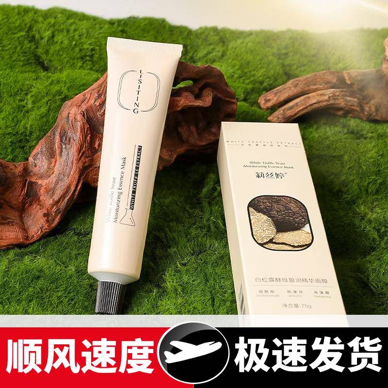 白松露酵母面膜保湿补水嫩肤精华面膜霜水洗式面膜护肤正品