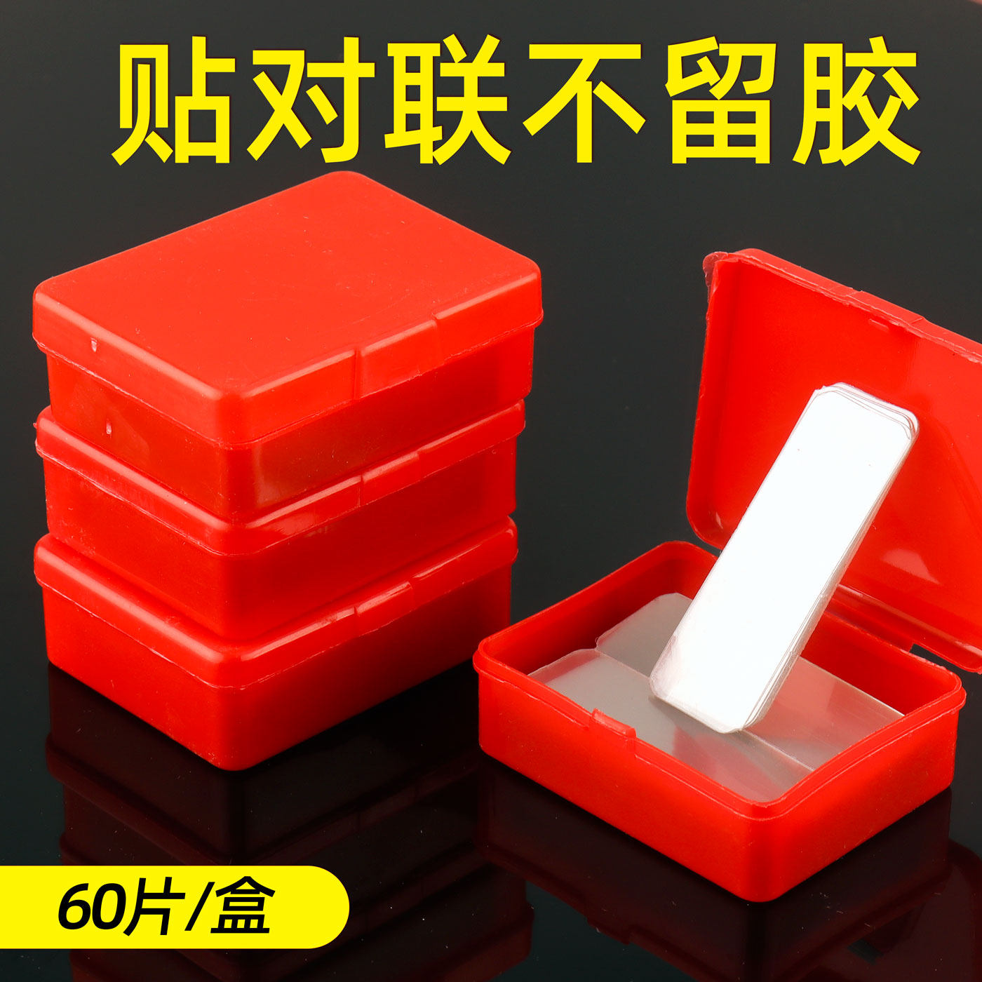 春联无痕双面胶墙面对联专用自粘透明胶贴婚车婚房固定盒装纳米胶