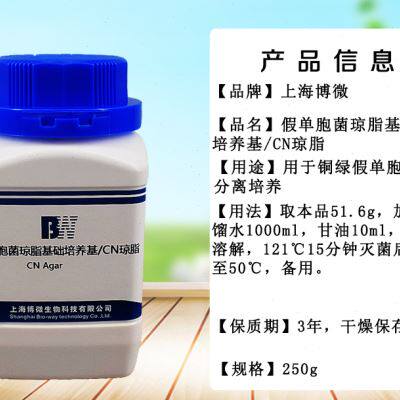 假单胞菌琼脂基础培养基cn琼脂250g水质饮用天然矿泉水检验培养基