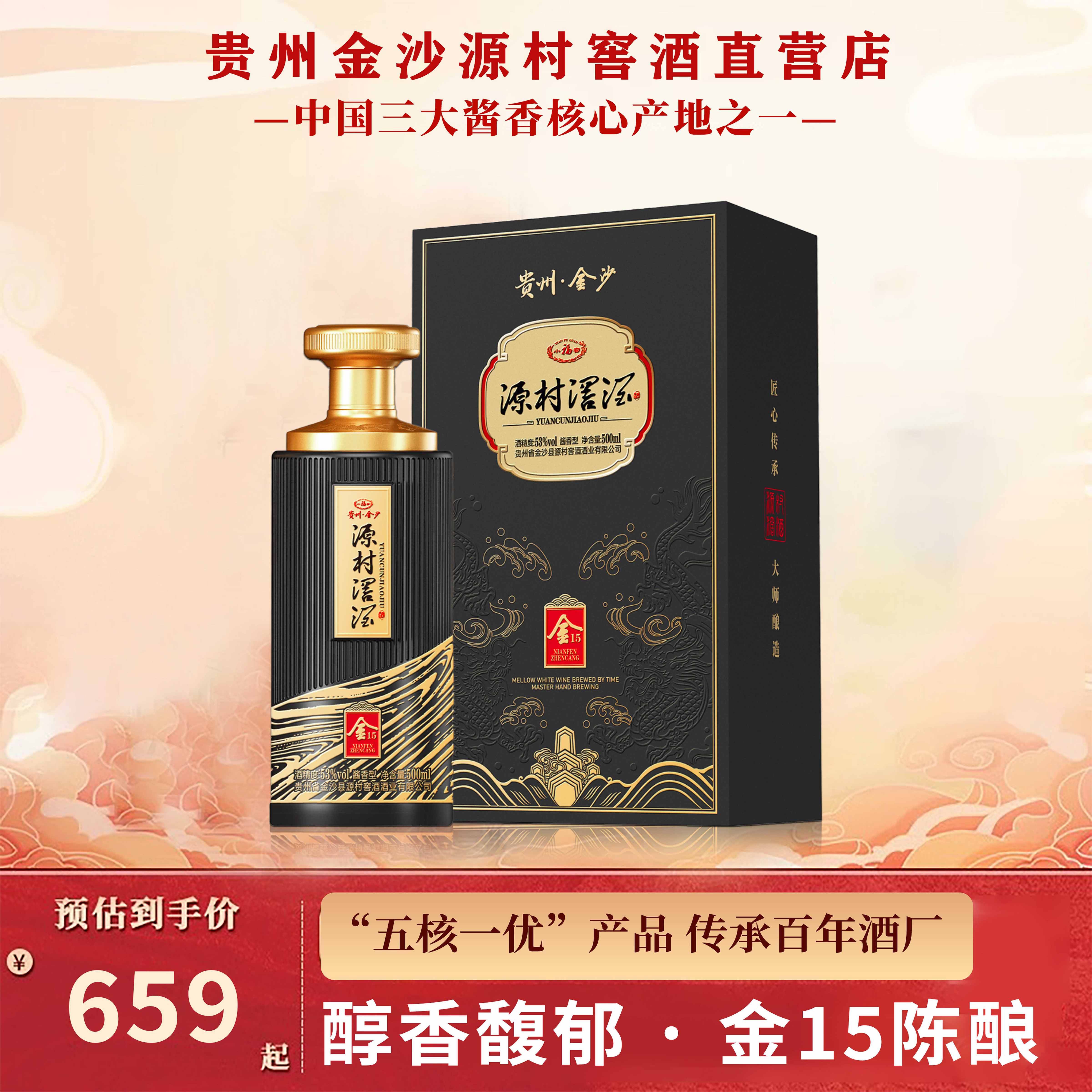 贵州金沙源村窖酒•金15纯粮酿造酱香型白酒53度陈年老酒窖藏装