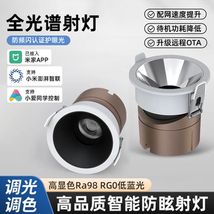 智能全光谱射灯防眩射灯家用防频闪高显色高聚光支持米家小爱同学