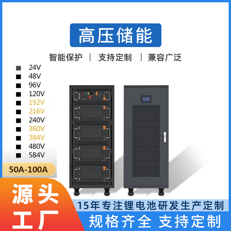 高压储能锂电池144V384V支持定制