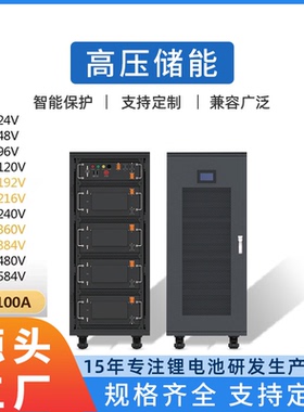 高压储能锂电池定制192V384V216V240V360V480V584V光伏储能太阳能
